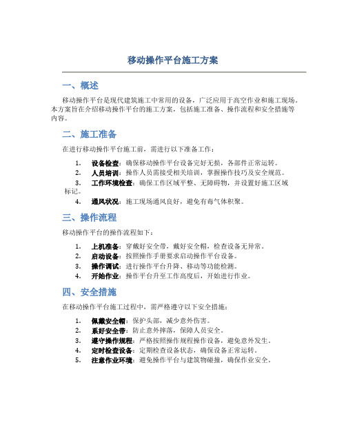 移动操作平台施工方案