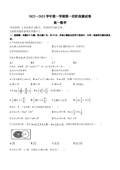 河南省部分名校2022-2023学年上学期高一第一次阶段测试卷数学试题(含答案)