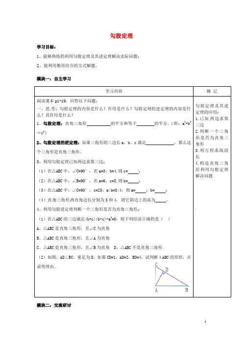 广东省河源中国教育学会中英文实验学校八年级数学上册 第1章《勾股定理》复习讲学稿(无答案)(新版)北