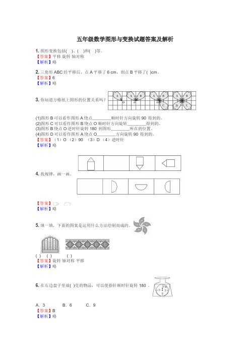 五年级数学图形与变换试题答案及解析
