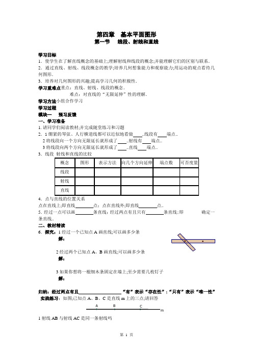 新北师大版七年级数学上册第四章基本平面图形导学案已审