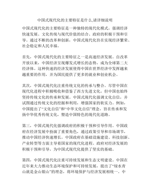 中国式现代化的主要特征是什么,请详细说明