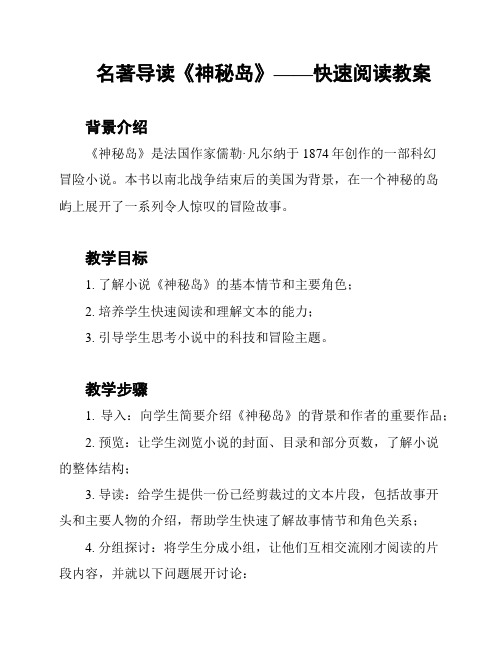 名著导读《神秘岛》——快速阅读教案