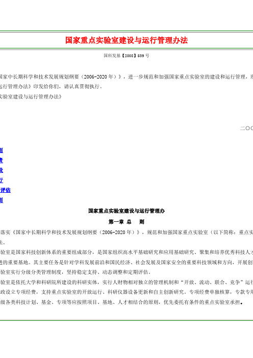 国家重点实验室建设与运行管理办法
