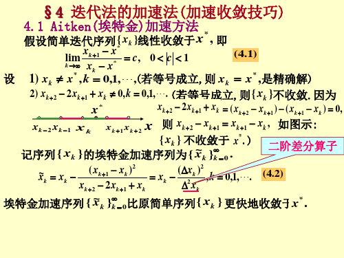 §4迭代法的加速法