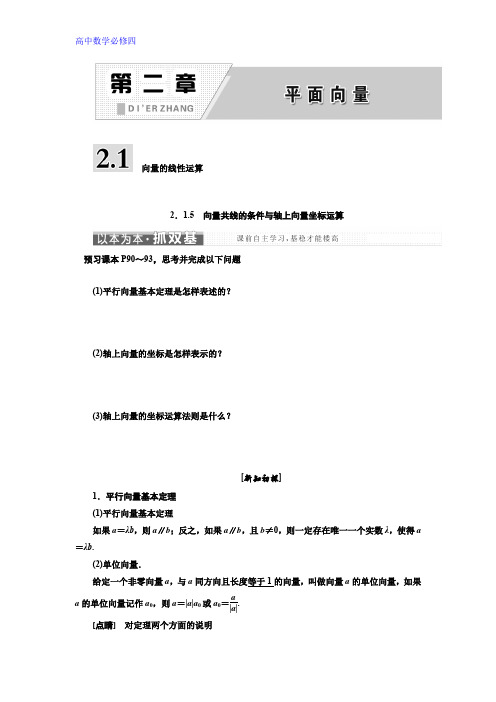 高中数学人教B版必修四讲义：第二章 2.1 2.1.5 向量共线的条件与轴上向量坐标运算 Word版含答案