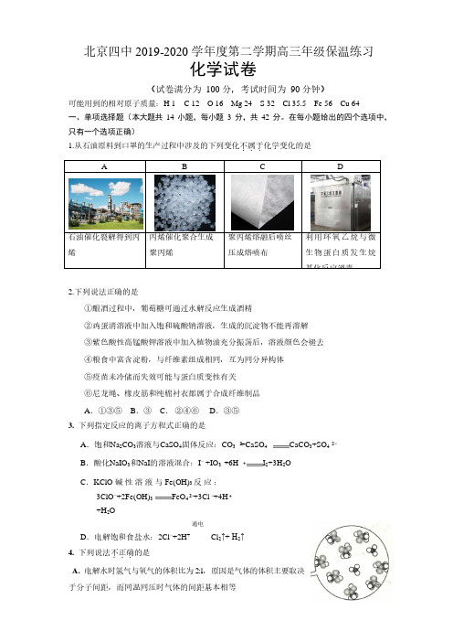 北京四中 2019-2020 学年度第二学期高三年级保温练习化学学科附答案