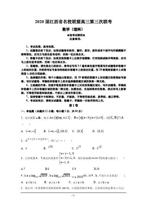 2020届江西省名校联盟高三第三次联考数学(理)试题