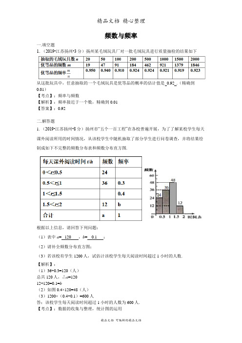 新人教版九年级上册初中数学 25 频数与频率(含解析) 真题专项训练