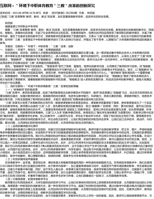 互联网＋＂环境下中职体育教育＂三教＂改革的创新探究