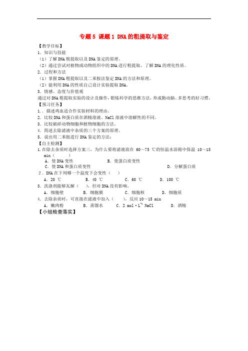 山西省忻州市2016-2017年高中生物 专题5 课题1 DNA的粗提取与鉴定预习案(无答案)新人教版选修1