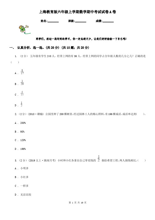 上海教育版六年级上学期数学期中考试试卷A卷