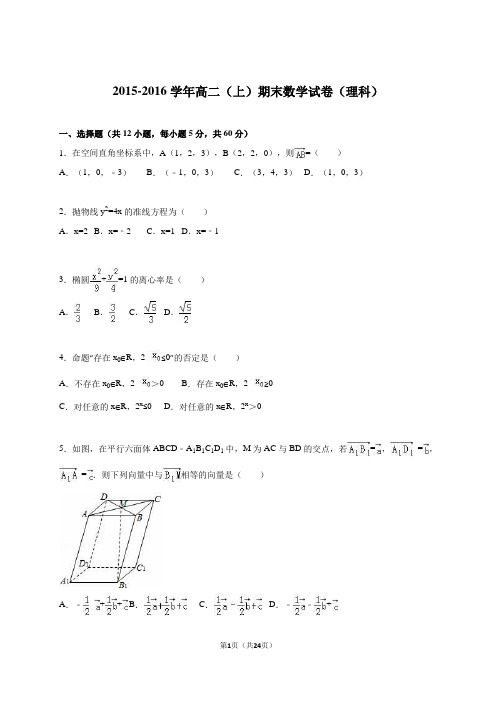 2015-2016学年高二(上)期末数学试卷(理科)(解析版)