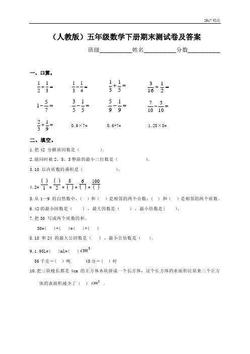 【精品推荐】最新2017人教版小学五年级数学下册期末测试题及答案4