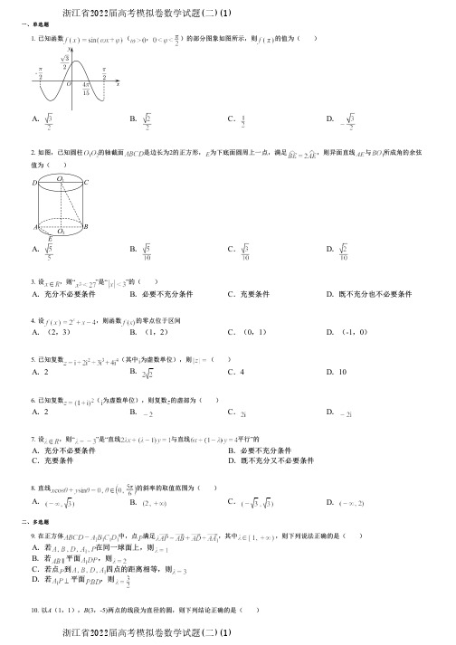 浙江省2022届高考模拟卷数学试题(二)(1)