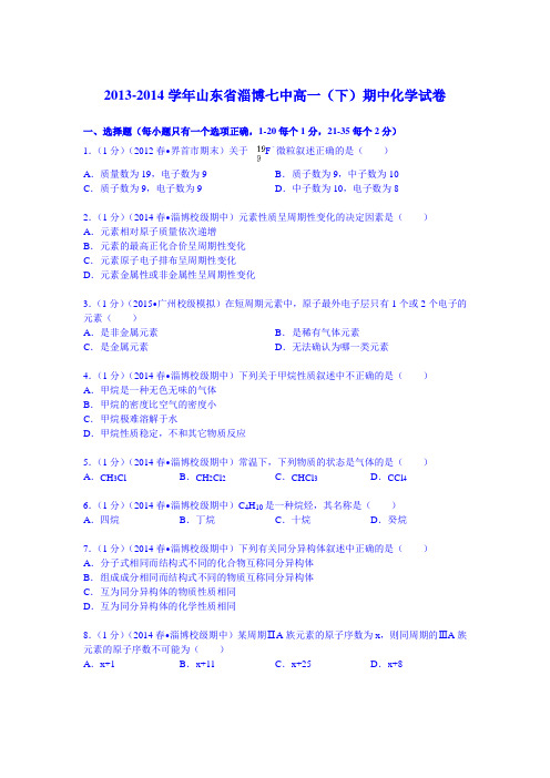 山东省淄博七中2013-2014学年高一(下)期中化学试卷(Word版含解析)