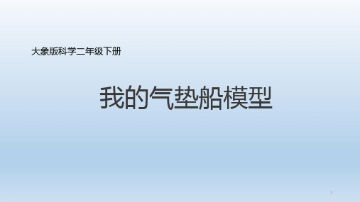 二年级下册科学ppt课件我的气垫船模型大象版