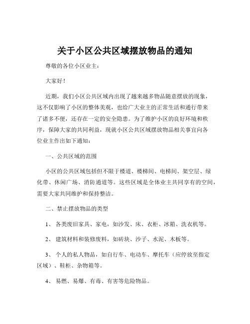 关于小区公共区域摆放物品的通知