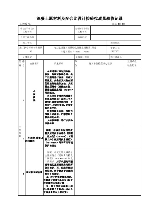 表5.10.10混凝土原材料及配合比设计检验批质量验收记录