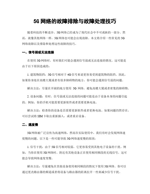 5G网络的故障排除与故障处理技巧