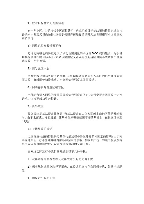 GSM移动通信话务掉话产生原因及对策措施