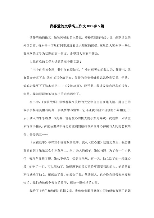 我喜爱的文学高三作文800字5篇