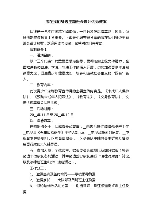 法在我们身边主题班会设计优秀教案