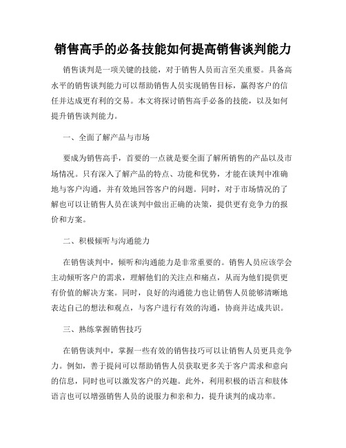 销售高手的必备技能如何提高销售谈判能力