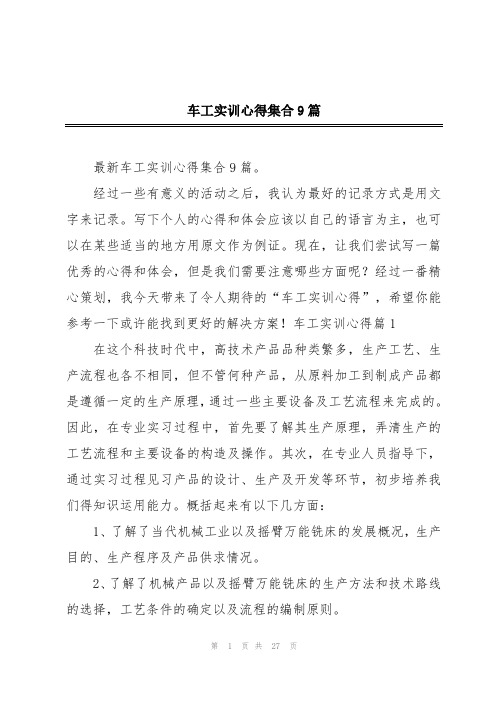 车工实训心得集合9篇