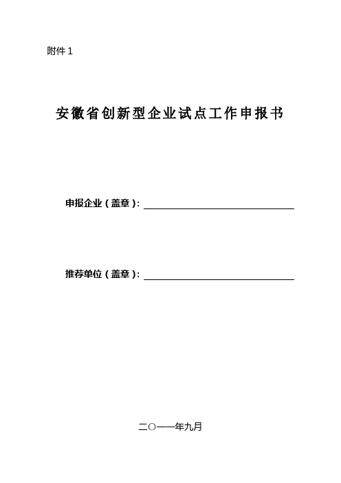 省级创新型企业试点申请表