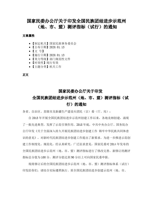 国家民委办公厅关于印发全国民族团结进步示范州（地、市、盟）测评指标（试行）的通知