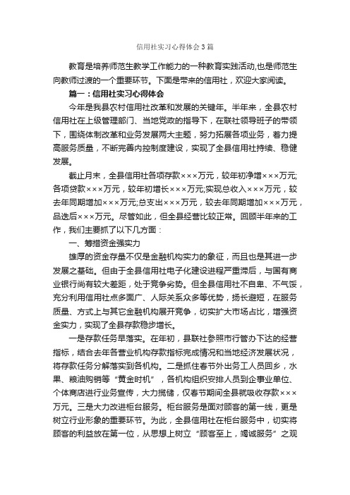 信用社实习心得体会3篇_实习心得体会_