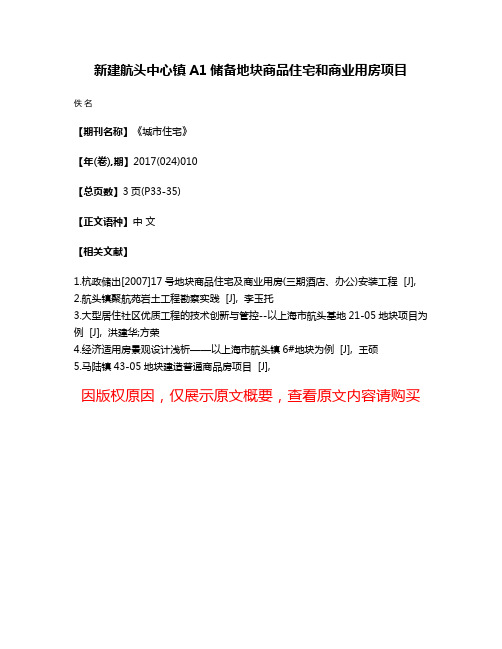 新建航头中心镇A1储备地块商品住宅和商业用房项目