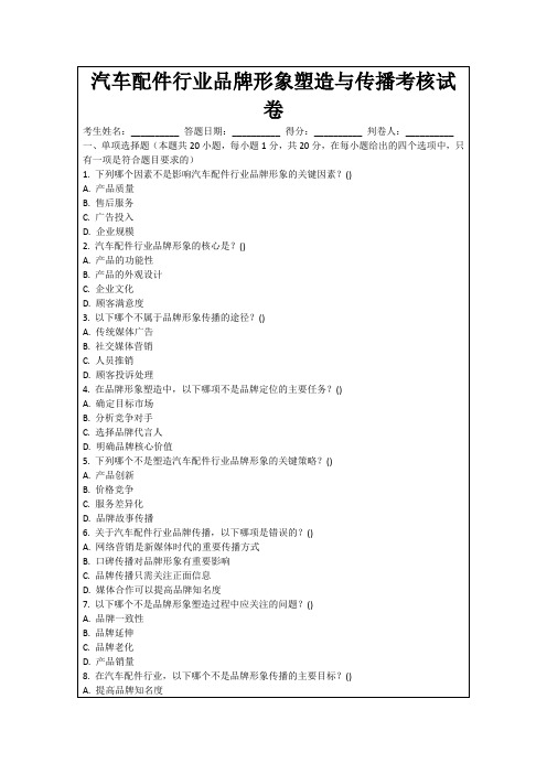 汽车配件行业品牌形象塑造与传播考核试卷