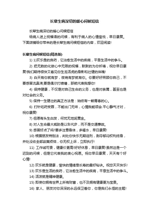 长辈生病深切的暖心问候短信