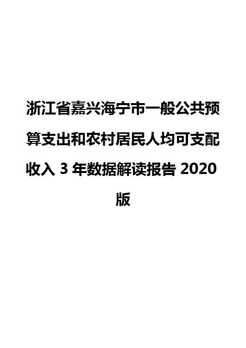 浙江省嘉兴海宁市一般公共预算支出和农村居民人均可支配收入3年数据解读报告2020版