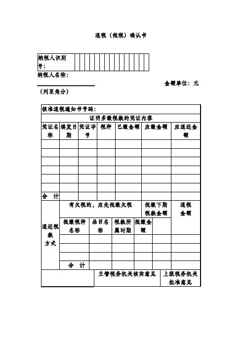 退税(抵税)确认书