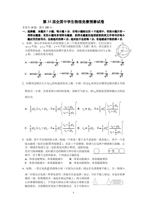 第33届全国中学生物理竞赛预赛试题