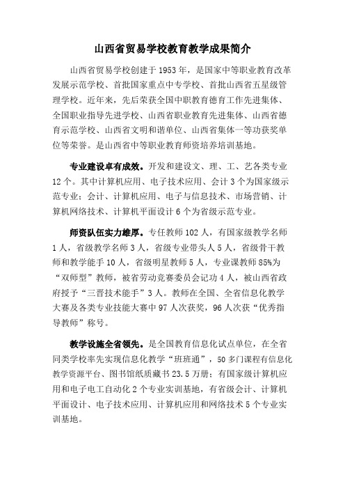 山西省贸易学校教育教学成果简介