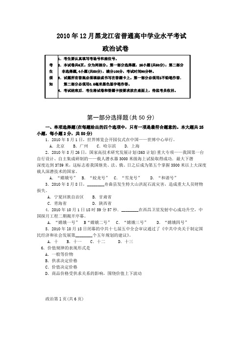 2010年12月黑龙江省普通高中学业水平考试政治试卷