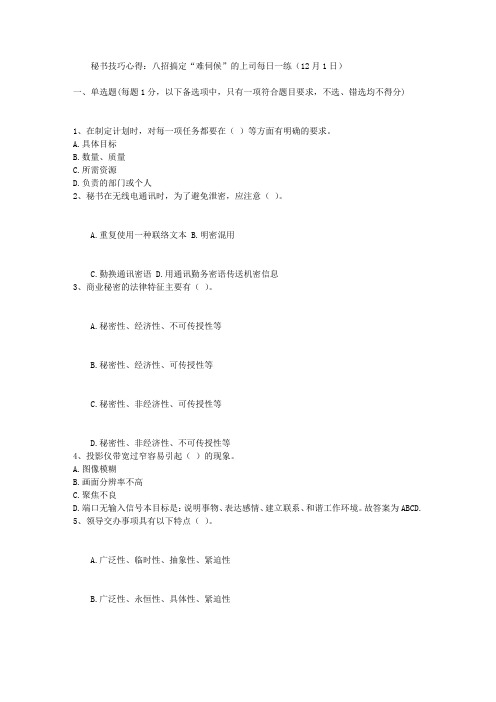 秘书技巧心得:八招搞定“难伺候”的上司每日一练(12月1日)