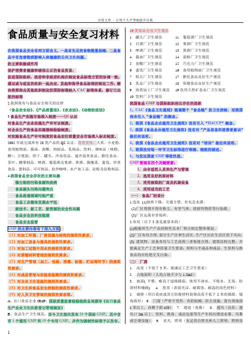 食品质量与安全复习材料