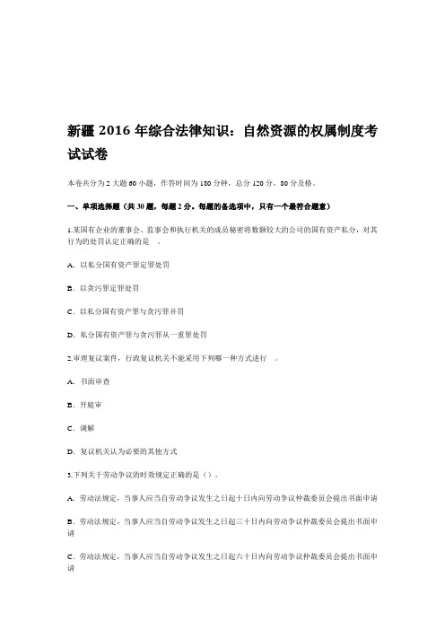 新疆年综合法律知识：自然资源的权属制度考试试卷资料