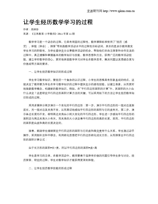 让学生经历数学学习的过程