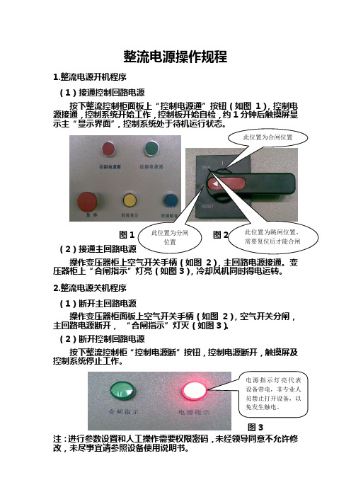 整流电源操作规程