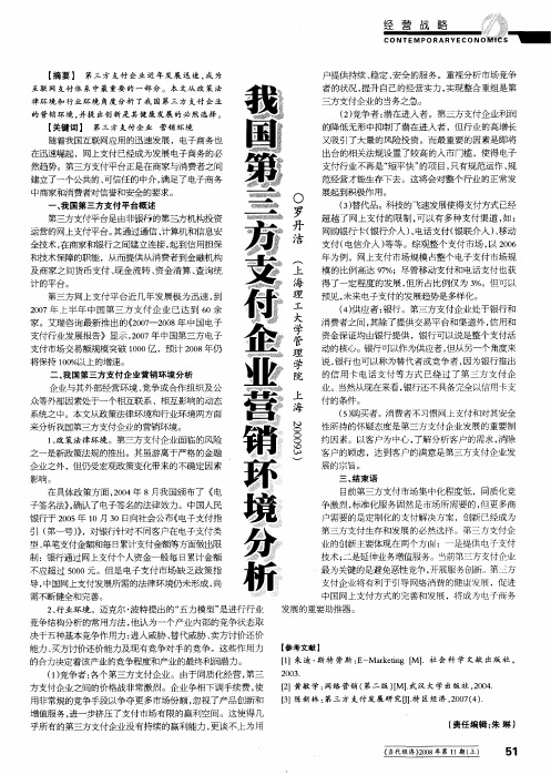 我国第三方支付企业营销环境分析