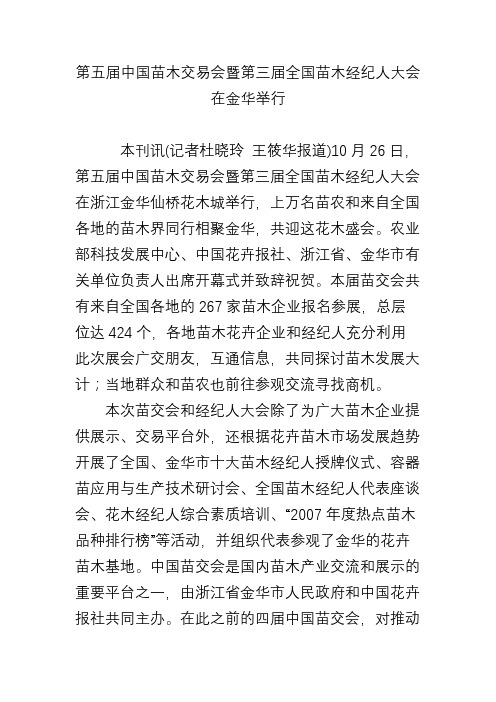 第五届中国苗木交易会暨第三届全国苗木经纪人大会在金华举行