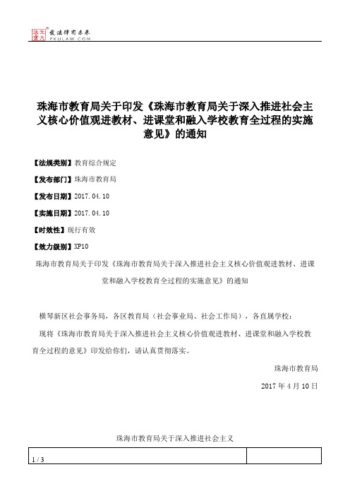 珠海市教育局关于印发《珠海市教育局关于深入推进社会主义核心价