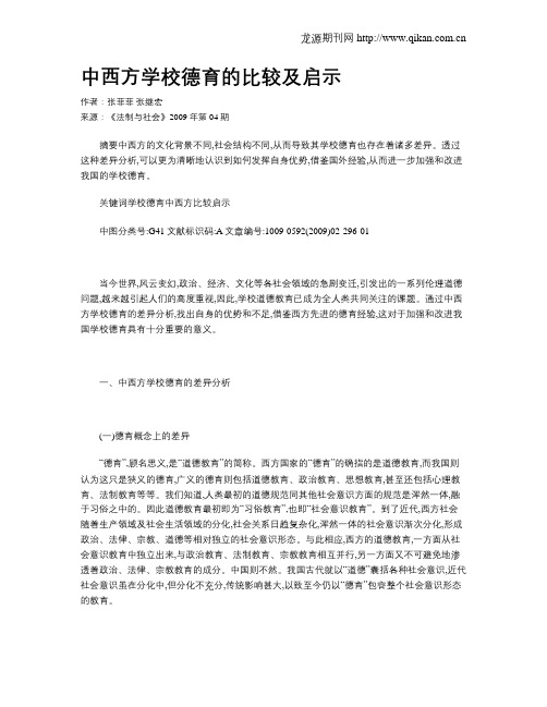 中西方学校德育的比较及启示