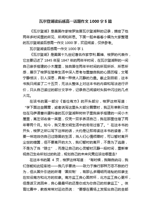 瓦尔登湖读后感高一话题作文1000字5篇